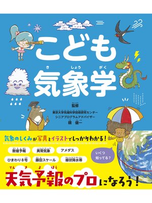 cover image of こども気象学